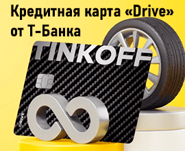 кредитная карта drive  т-банк